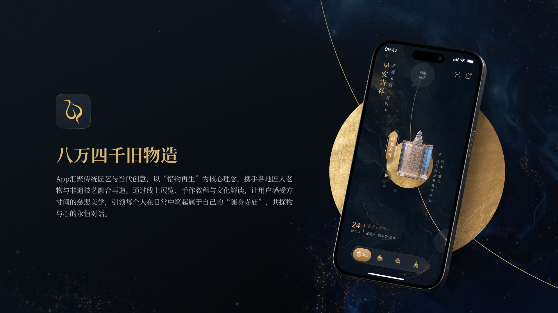 八万四千旧物造 - 传统工艺传承